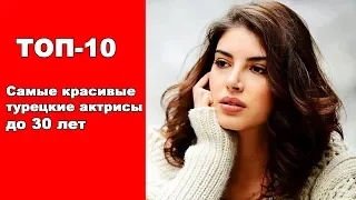 Самые красивые турецкие актрисы до 30 лет. ТОП-10 / The most beautiful turkish actresses TOP-10