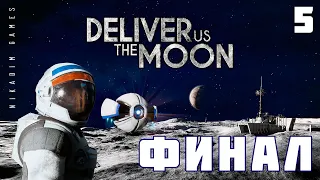 🚀 Прохождение Deliver Us The Moon: ФИНАЛ