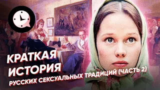 Краткая история русских сексуальных традиций (часть 2)