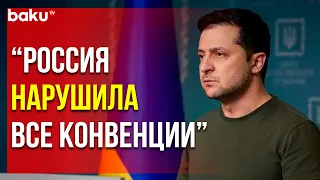 Владимир Зеленский Выступил с Обращением | Baku TV | RU