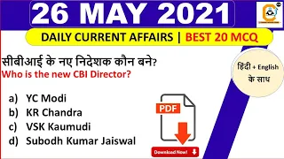 26 May Current Affairs MCQ 2021 | 26 May Daily Current Affairs