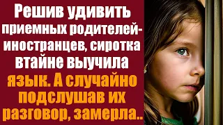 Решив удивить приёмных родителей иностранцев, сиротка втайне выучила язык. А случайно подслушав их..