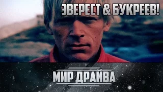 Эверест. Самая высокая гора. Трагедия. Букреев и Кракауэр. Непал. Фильм.