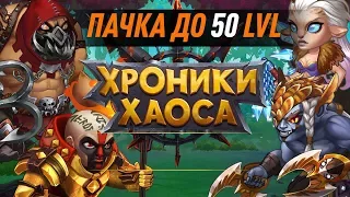 Тесак, Йорген, Ларс, Криста, Исмаил, Моджо! Пачка до 50 уровня в игре Хроники Хаоса!