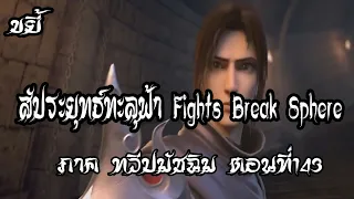 ขยี้   สัประยุทธ์ทะลุฟ้า ภาค ทวีปมัชฉิม   ตอนที่143 Fights Break Sphere