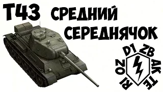 Т-43 - Средний середнячок Wot Blitz