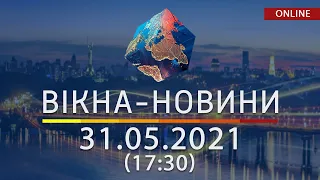 ХОЛОСТЯЧКА-2 І ТАЄМНЕ ВЕСІЛЛЯ ПОЛІТИКА - НОВИНИ УКРАЇНИ І СВІТУ | 31.05.2021 | ОНЛАЙН | Вікна-Новини