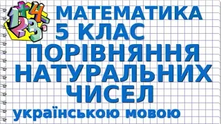 ПОРІВНЯННЯ НАТУРАЛЬНИХ ЧИСЕЛ. Відеоурок | МАТЕМАТИКА 5 клас