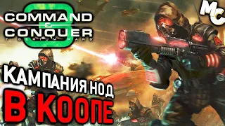 КАМПАНИЯ НОД В КООПЕ - Миссия (C&C 3 Tiberium Wars)