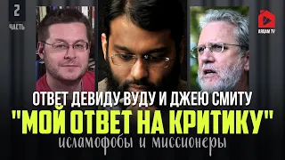 Ответ Девиду Вуду и Джею Смиту. Исламофобы и миссионеры. Мифы о Коране. Часть 2 | Ясир Кады