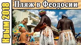 Крым 2018.Городской пляж Феодосии,море,развлечения,цены.