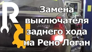 ЗАМЕНА "ЛЯГУШКИ" ВЫКЛЮЧАТЕЛЯ ЗАДНЕГО ХОДА НА РЕНО ЛОГАН, СНАДЕРО, ЛАДА ЛАРГУС #ВИДЕОЛЕКЦИЯ