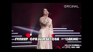 Гулнур Оразымбетова - Іздеме (аудио)