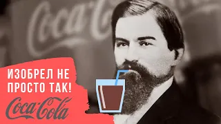 КОКАИН в Coca-Cola, откуда взялся и куда пропал?