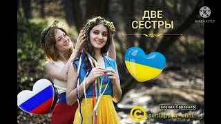 Россия  и Украина. "Две сестры. " стихи Ксении Павленко . 🇷🇺🇺🇦 Я против войны!!!Пусть  будет мир!