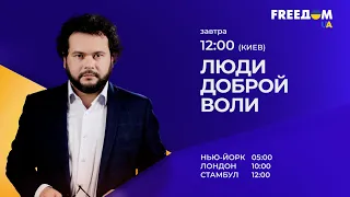 "Люди доброй воли" с Акежаном Кажегельдиным. Вторник, 12 июля, 12:00