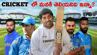 Cricket UnKnown Technologies | How It Works | Telugu Facts | V R Raja Facts