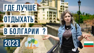 Отдых в Болгарии: от А до Я. Лучшие курорты Болгарии. ТОП 14 в 2023 🇧🇬