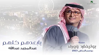 عبدالمجيد عبدالله - يا بعدهم (حفله بوليفارد وورلد) | موسم الرياض 2023