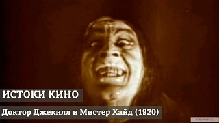 Истоки кино: Доктор Джекилл и Мистер Хайд (1920)