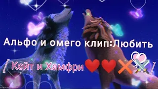 Альфо и омего клип: Любить [ Кейт и Хамфри❤️❤️✖️⚔️]