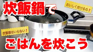 リンナイの炊飯鍋【RTR-300D1】でごはんを炊く♪/ガスで炊飯/炊飯器よりおいしい❓/炊飯器を手放せるか❓