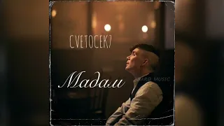 Cvetocek7, RAIKAHO & Elsandobry, Soul - Мадам / Забираем двух Мадам🥀 (Премьера трека 2022) ищут все