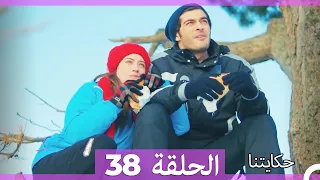 حكايتنا الحلقة -38