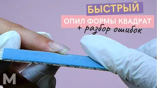 БЫСТРЫЙ ОПИЛ КВАДРАТОВ 💟 РАЗБОР ОШИБОК опила форм 💅 ИДЕАЛЬНЫЙ КВАДРАТ на натуральных ногтях