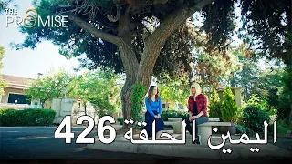 The Promise Episode 426 (Arabic Subtitle) | اليمين الحلقة 426