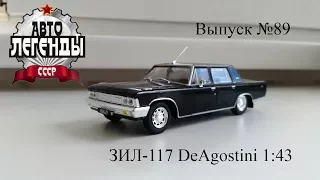 Зил 117 | Автолегенды СССР лучшее| № 89 1:43