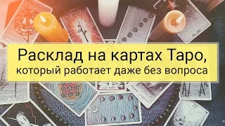 Расклад на картах Таро, который работает даже без вопроса