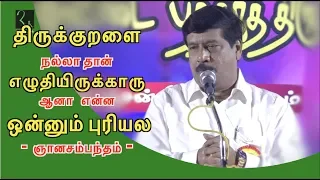 நல்லா எழுதியிருக்காரு ஆனா ஒன்னும் புரியல - ஞானசம்பந்தம் | Gnanasambantham Comedy Speech