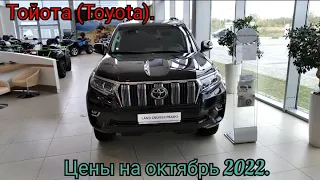 Тойота(TOYOTA). Цены на октябрь 2022. Слишком дорого..