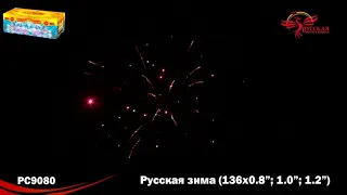 РУССКАЯ ЗИМА РС 9080