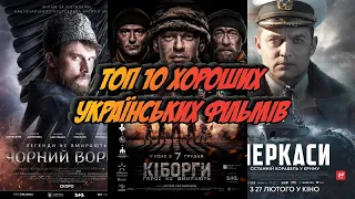 Топ 10 хороших українських фільмів (Частина 1)