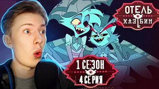 Отель Хазбин ( Hazbin Hotel) 1 сезон 4 серия ¦ Реакция на мульт