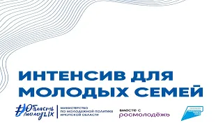 Интенсив для молодых семей: "Здоровая семья, Дисфункциональная семья. Сравнительный анализ"