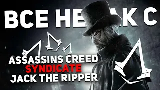 Все не так с Assassin's Creed: Syndicate - Jack the Ripper [Игрогрехи]