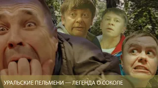 Уральские Пельмени — Легенда о Соколе