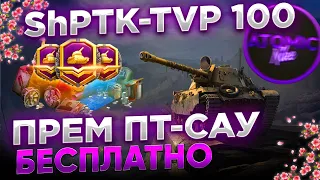 МАРАФОН ShPTK-TVP 100 НОВАЯ ПРЕМ ПТ ЧЕХИИ + РОЗЫГРЫШ ГОЛДЫ СТРИМ WOT