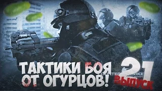 Тактики боя от Огурцов # Выпуск 21 [CS 1.6]