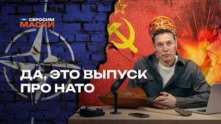 Сбросим маски | Да, это выпуск про НАТО