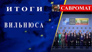 Час Савромата.  Итоги Вильнюса