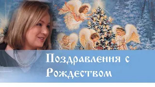 Знаменитые - о Рождестве и новом годе!  вас поздравляют звезды! Верую @user-gw3kj1lb7j .