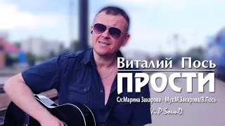 Виталий Пось - Прости (Official Video 2020)