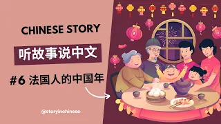 Chinese Story adults: A French Man's First Chinese New Year/story in chinese/chinese story with piny