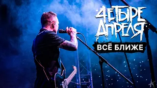 4 Апреля - Всё ближе