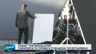 "THE BRICKLAYER" : Συνεχίζονται τα γυρίσματα στην Καρδία Θεσσαλονίκης | 09/04/2022 | ΕΡΤ