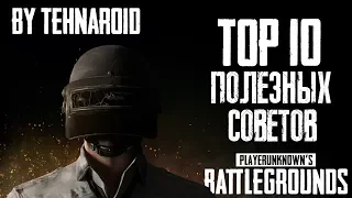 ТОП 10 ПОЛЕЗНЫХ СОВЕТОВ PUBG by TehnoRey